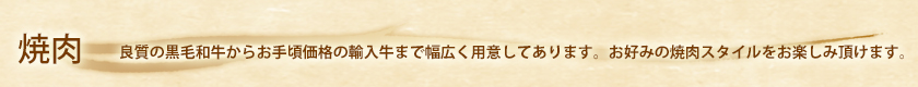 焼肉