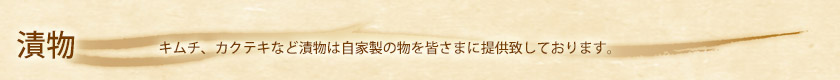 漬物