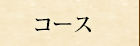 宴会コース