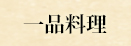 一品料理